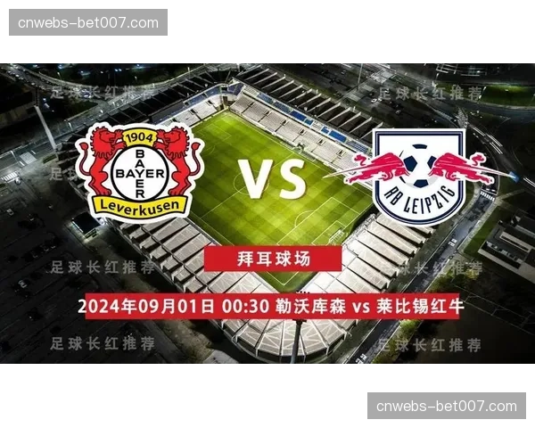 实时数据：莱比锡vs勒沃库森上半场高强度对抗区域集中于中场三区