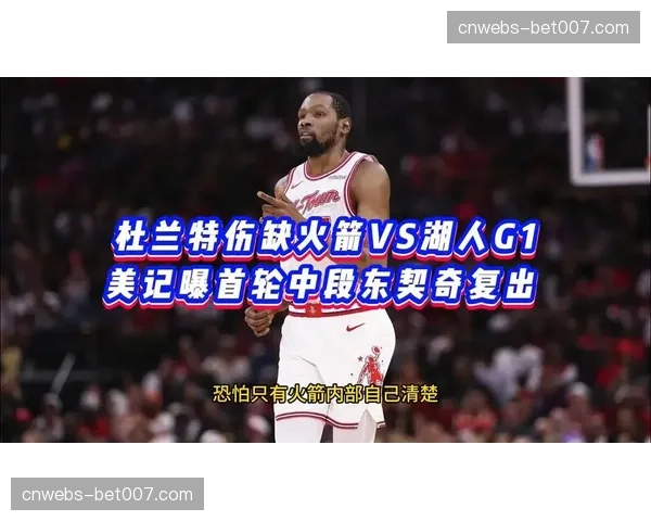 湖人vs火箭G3前瞻：杜兰特伤情成系列赛最大变数